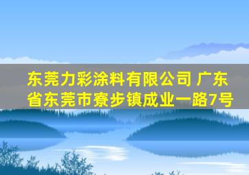 东莞力彩涂料有限公司 广东省东莞市寮步镇成业一路7号